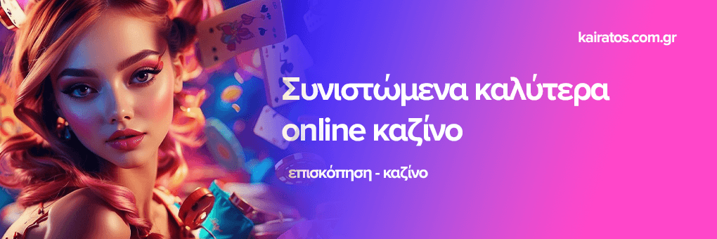 Νέα Διαδικτυακά Καζίνο Ανακαλύψτε τις Νέες Τάσεις και Προσφορές